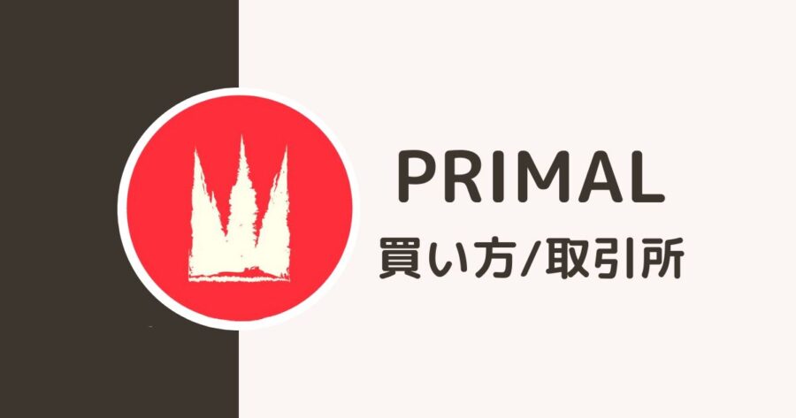 仮想通貨「PRIMAL」の買い方・取引所  PRIMAL（プライマル）