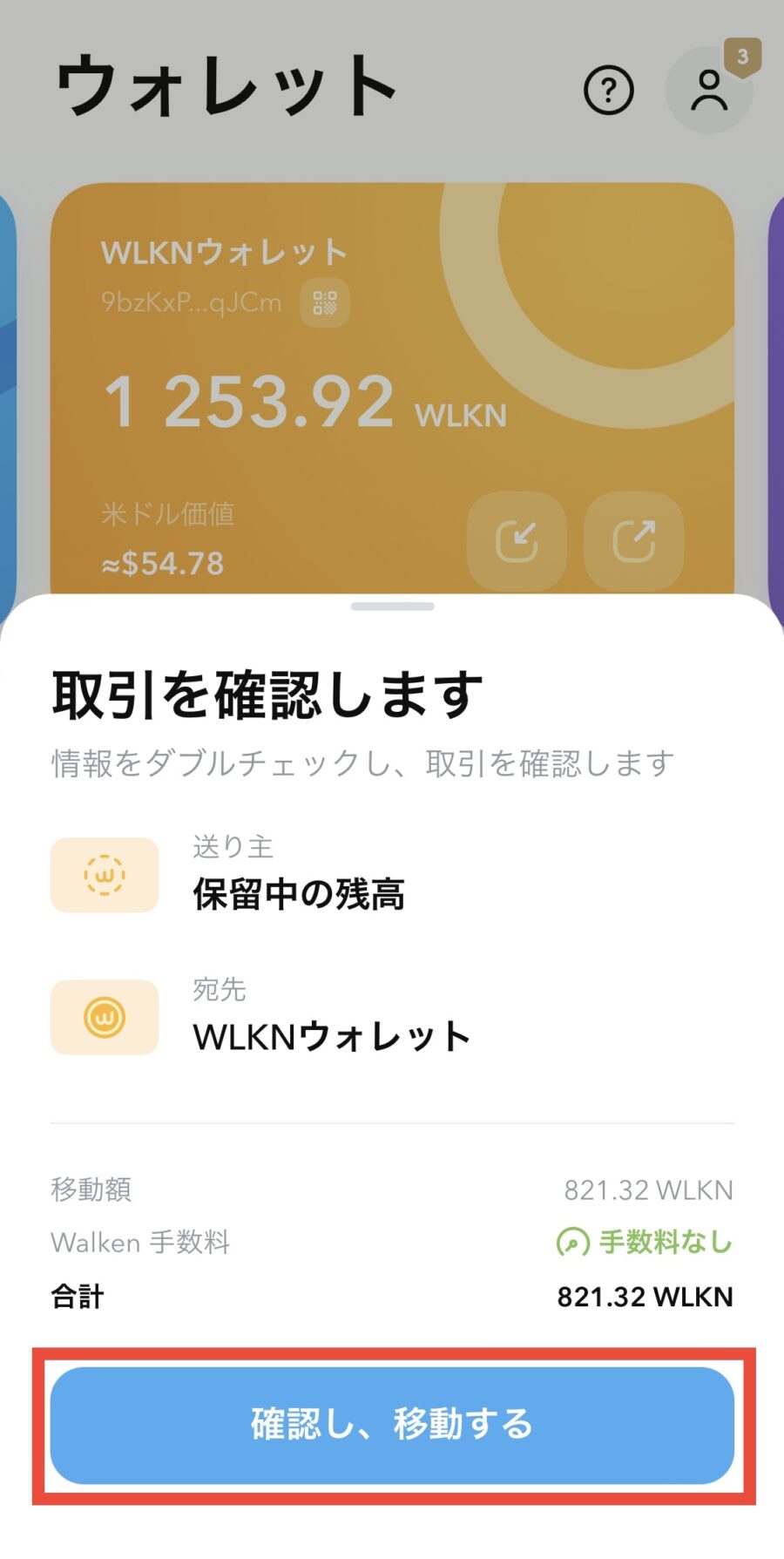 【Walken】スペンディングからWLKNアプリへの移動