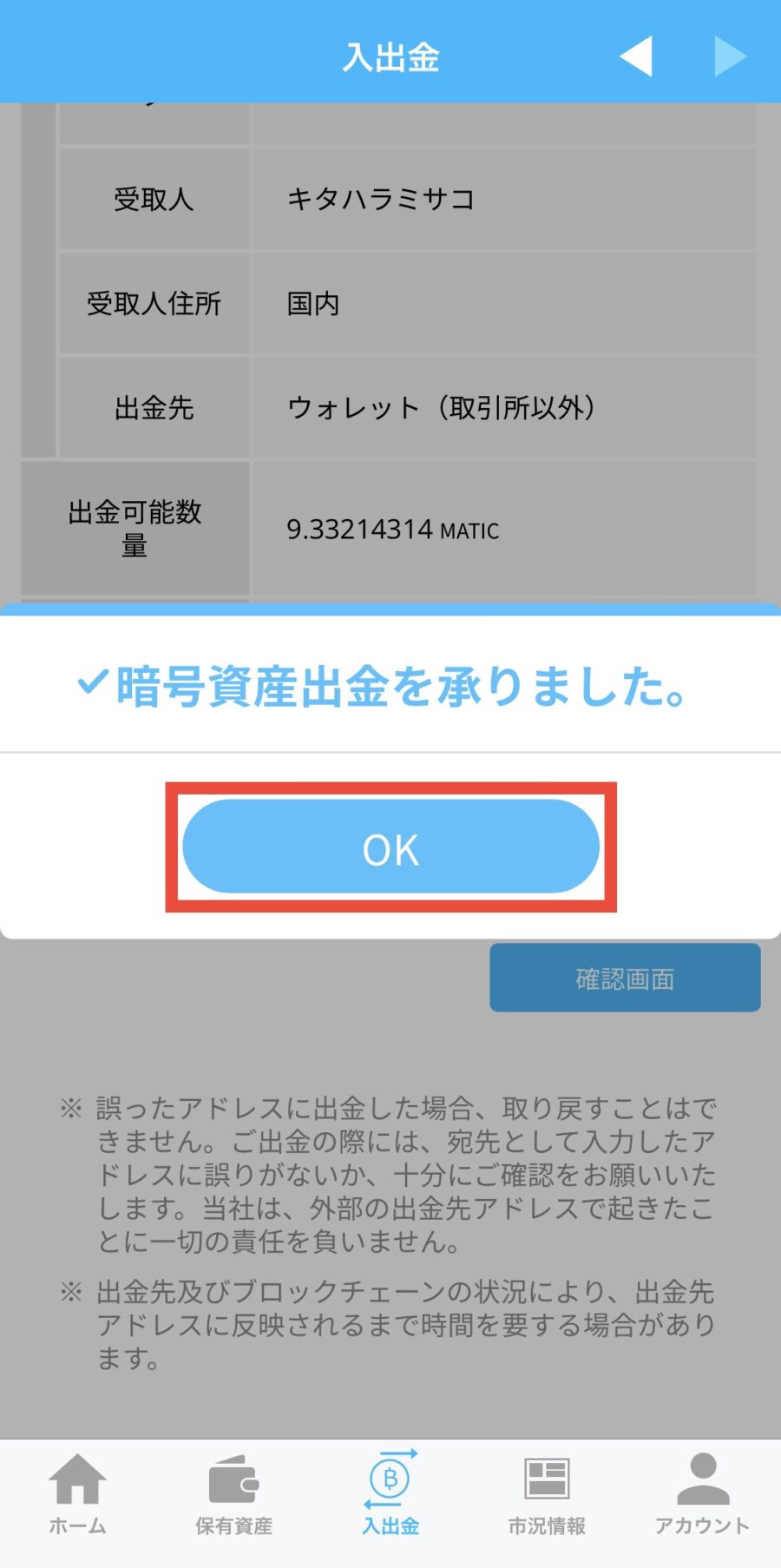 ビットポイントからメタマスクへMATICを送金