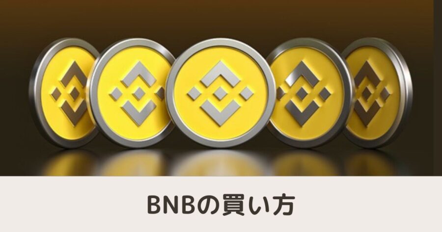 仮想通貨「BNB」の買い方・取引所を解説- Binance Coin（バイナンスコイン）