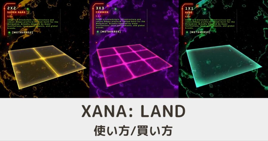 XANA LAND（ザナランド）の使い方/稼ぎ方・買い方
