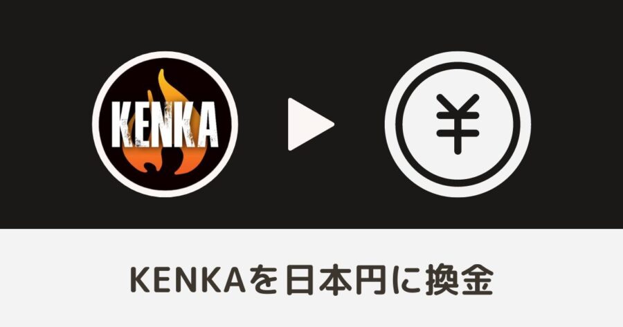 【簡単】KENKA（ケンカコイン）を換金する方法 | KENKA METAVERSE