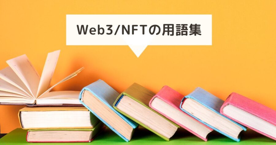 Web3/NFTの用語集