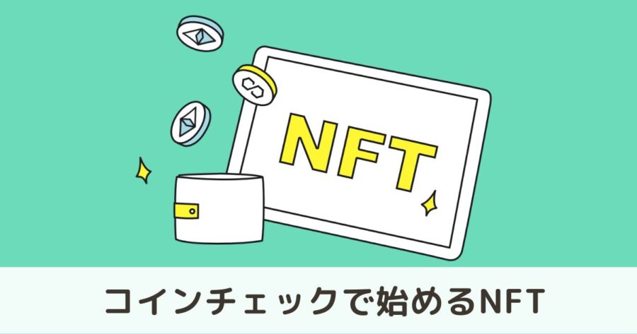 NFTの始め方（コインチェック）