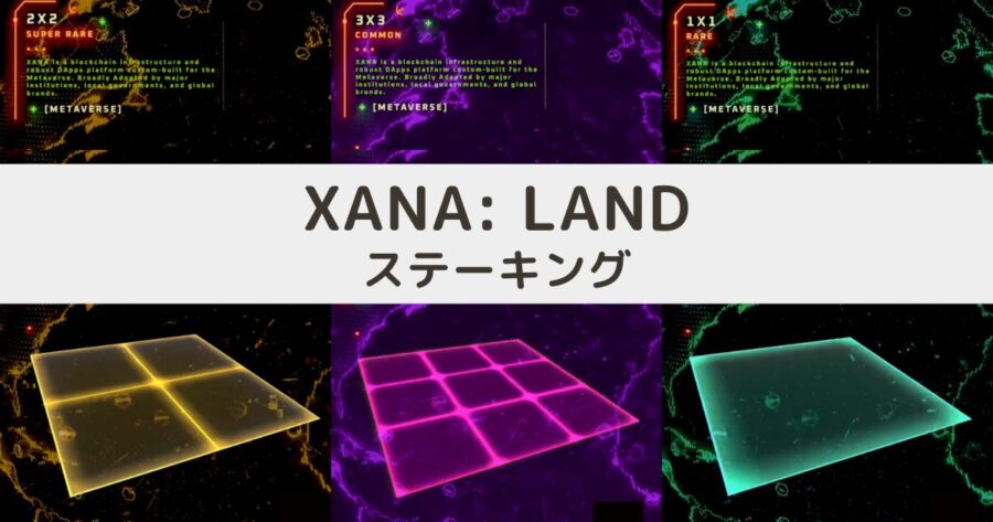 【簡単】XALA: LANDステーキングの概要・やり方を解説 | XANAメタバース