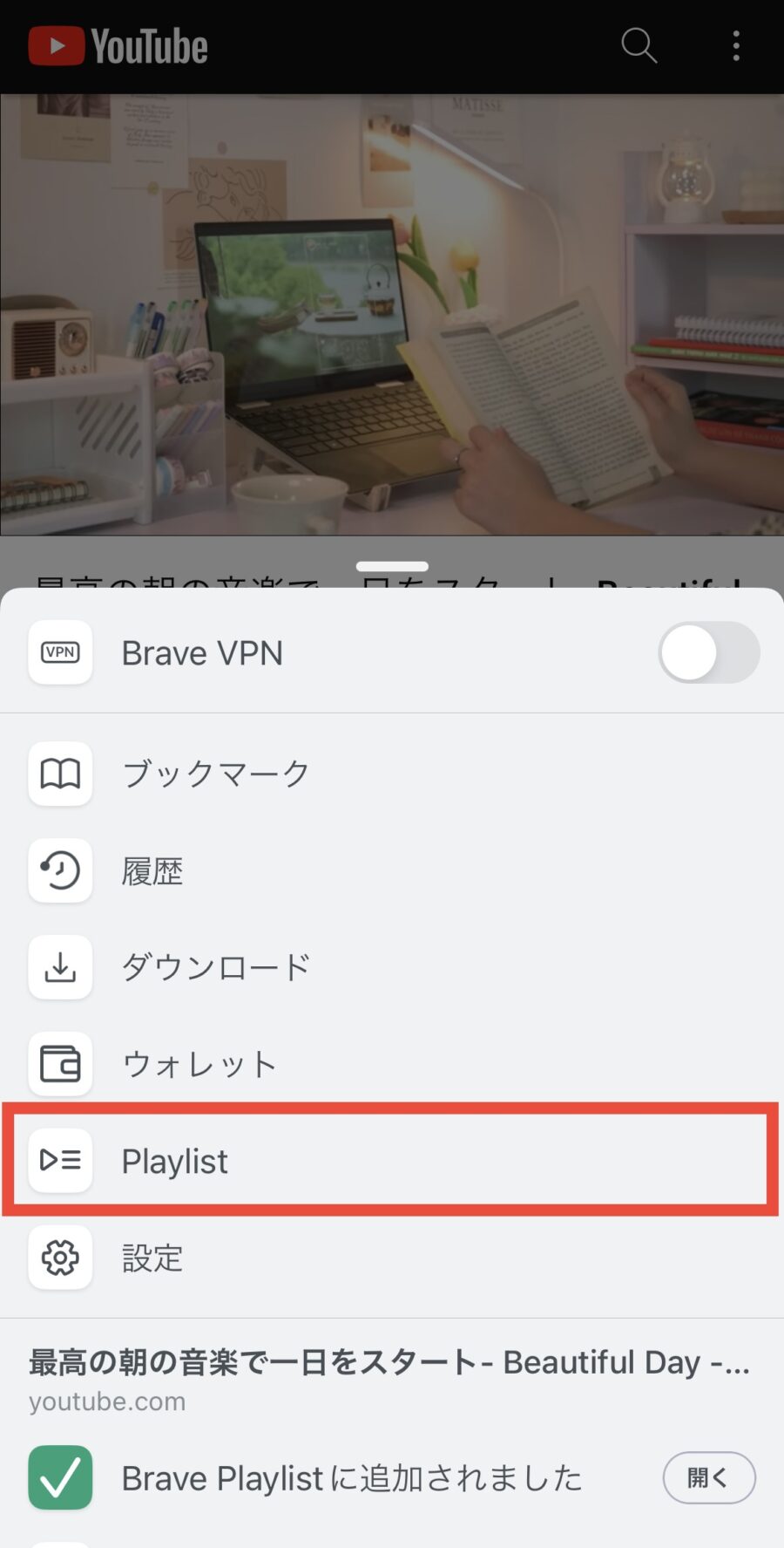 【iPhone版】Braveブラウザのプレイリストを編集
