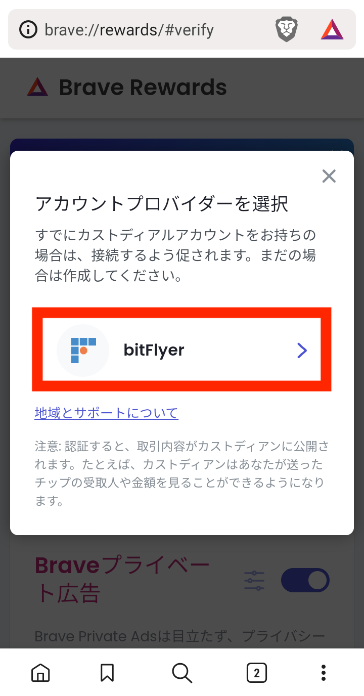 【Android版】Braveブラウザとビットフライヤーの連携方法
