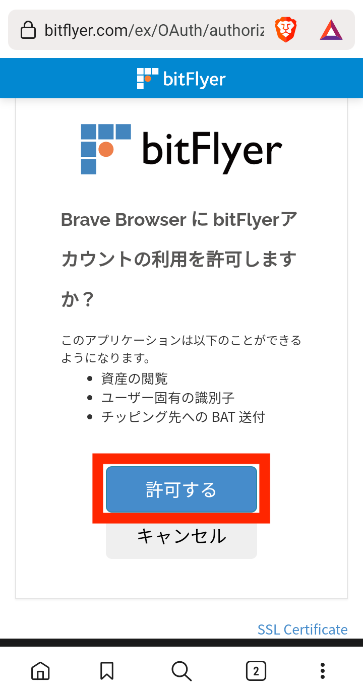 【Android版】Braveブラウザとビットフライヤーの連携方法