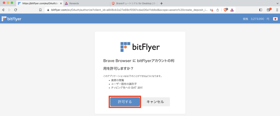 【PC版】Braveブラウザとビットフライヤーの連携方法
