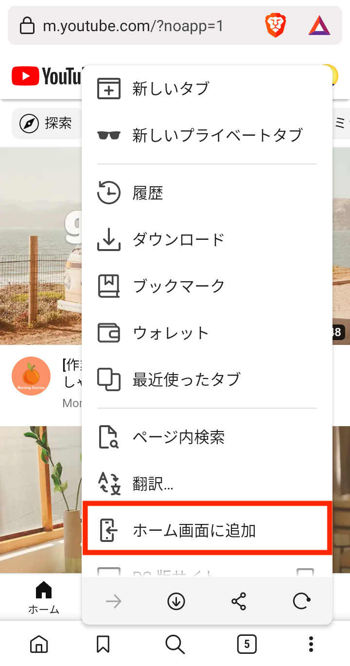 【Android版】Braveブラウザのショートカットをホーム画面に設置
