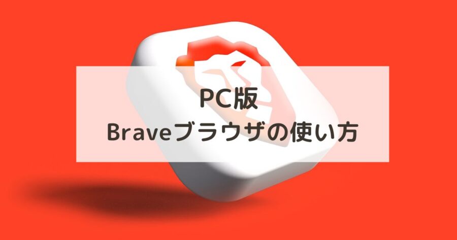 【PC版】Brave（ブレイブ）ブラウザの設定・使い方を画像で解説