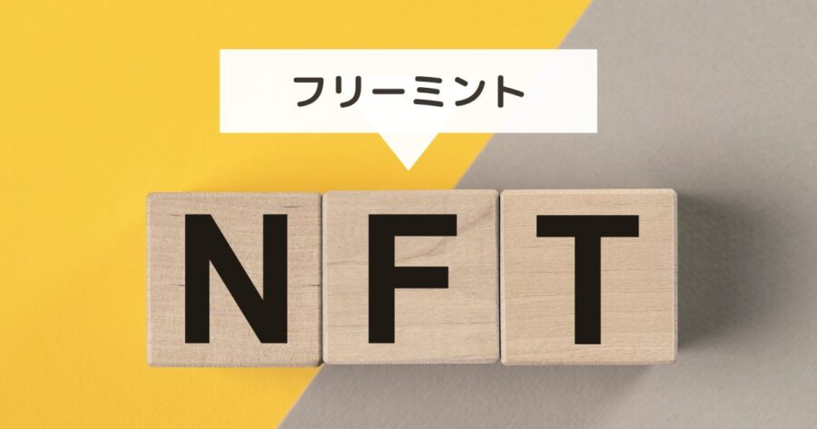 【無料NFT】フリーミント（FreeMint）の受け取り方・必要なものを解説