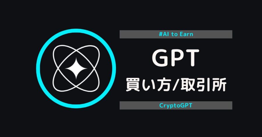 【注目のAI銘柄】仮想通貨「GPT」の買い方・取引所を解説 CryptoGPT（クリプトジーピーティー