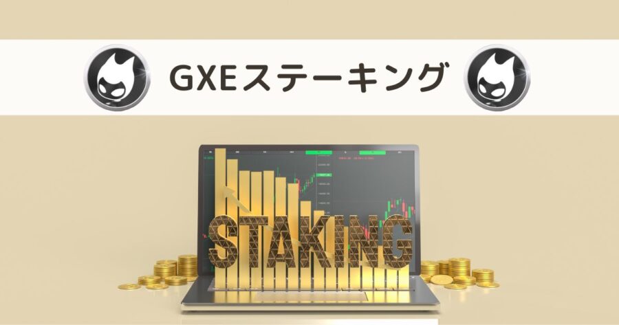 【完全版】仮想通貨GXEのステーキングでUSDT報酬をもらう方法