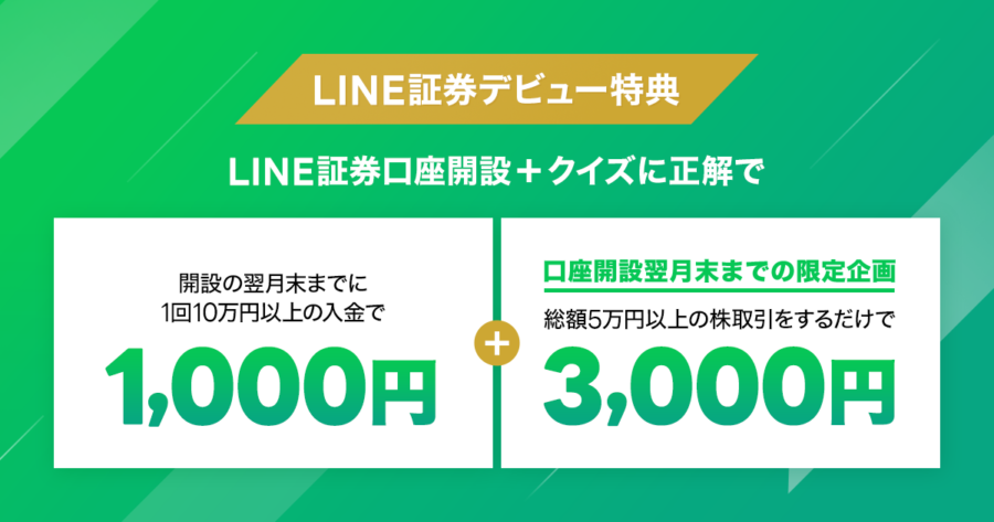 LINE証券 口座開設キャンペーン