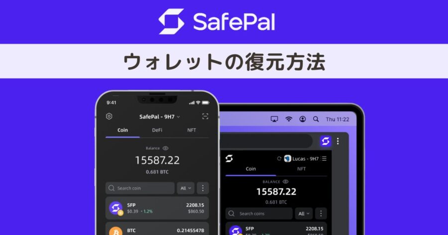 【機種変更もOK】SafePal Wallet（セーフパルウォレット）の復元方法