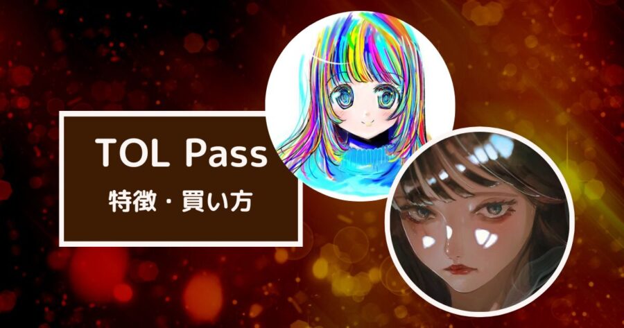 【TOL Pass】投資OLちゃんのNFT - 特徴・AL申請方法・買い方を解説