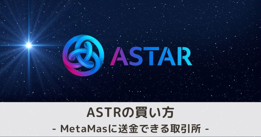 【MetaMaskに送金OK】仮想通貨ASTR（アスター）の買い方・取引所