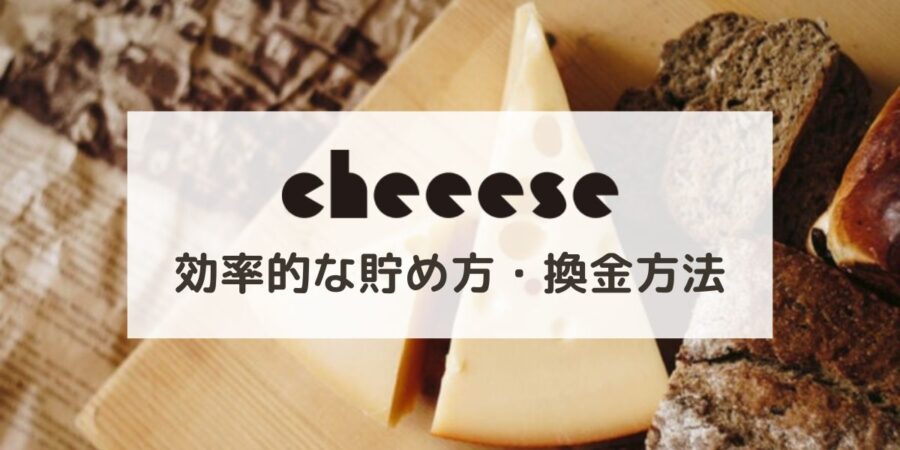 【検証】Cheeese(チーズ)でビットコインを貯めた結果・換金方法 - 招待コードあり