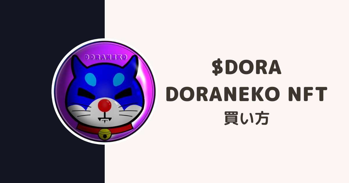 【注目】仮想通貨DORA（ドラネコ）・DORANEKO NFTの買い方