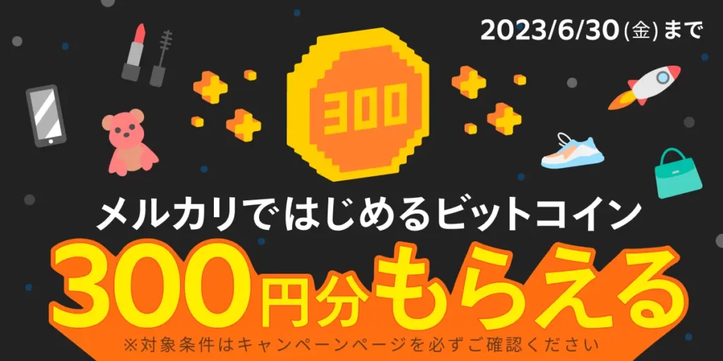 メルカリ ビットコイン取引のキャンペーン（300円）