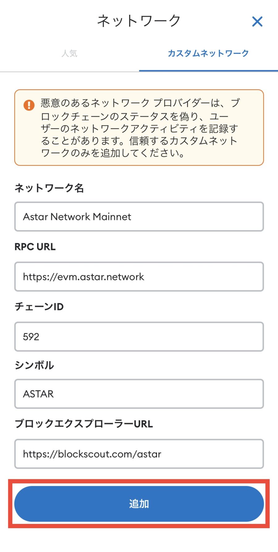 手入力でAstarネットワークをMetaMaskに追加