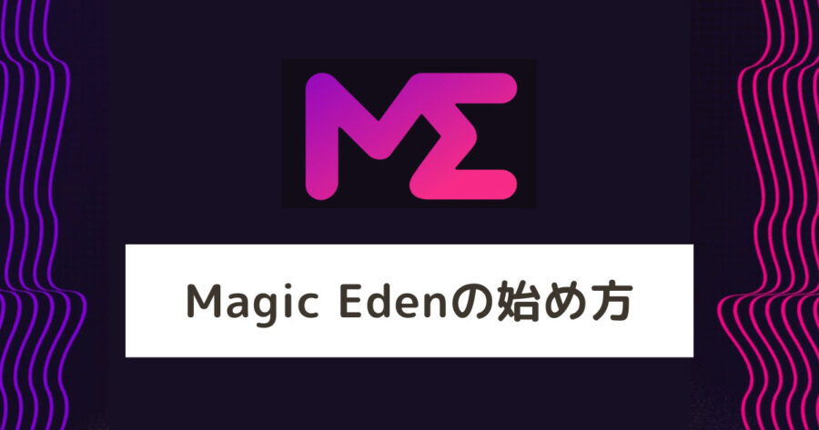Magic Eden（マジックエデン）の始め方 - プロフィール設定・使い方