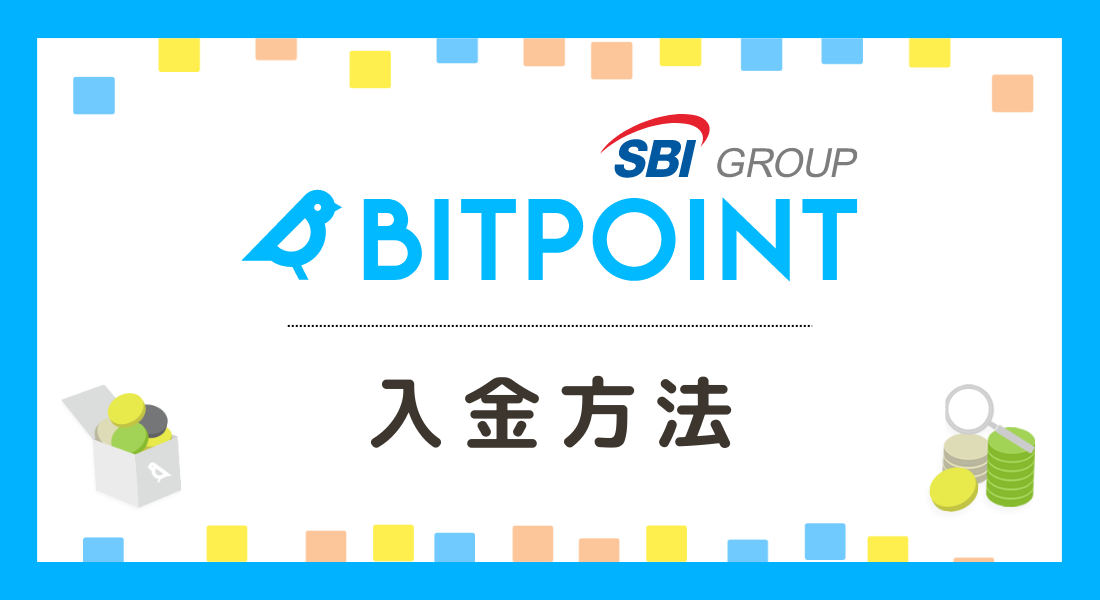 【簡単】BITPoint（ビットポイント）入金方法・手数料・反映までの時間を解説
