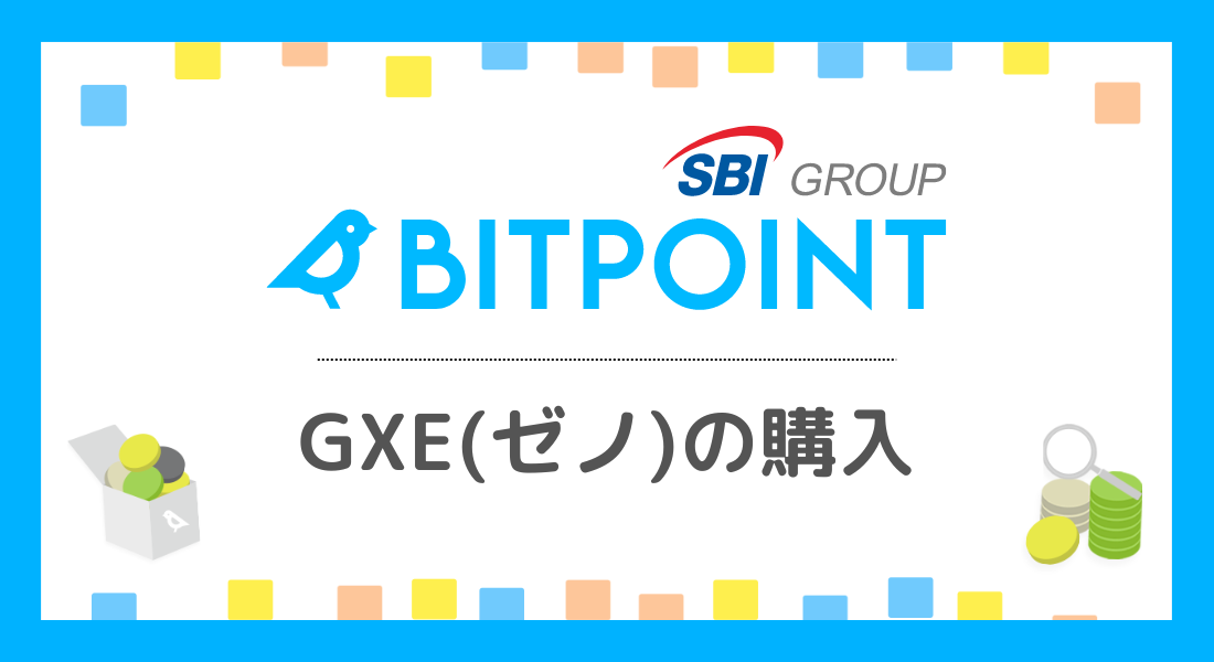 【注目】BITPOINT（ビットポイント）でGXE（ゼノ）を買う方法