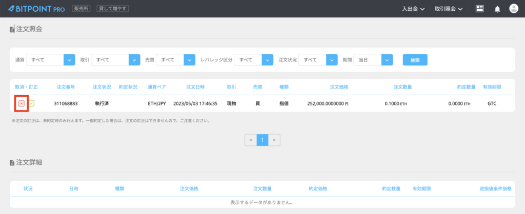 ビットポイント取引所(BITPOINT PRO)で注文をキャンセルする方法