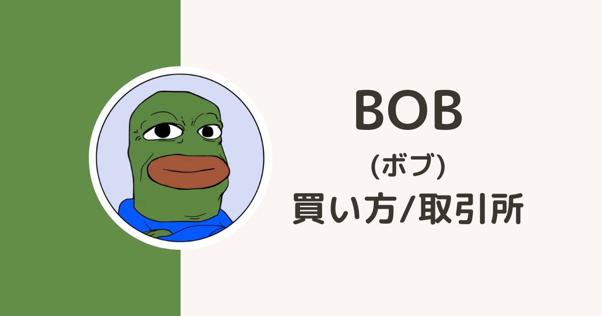 【最新】仮想通貨BOB（ボブ）の買い方・取引所