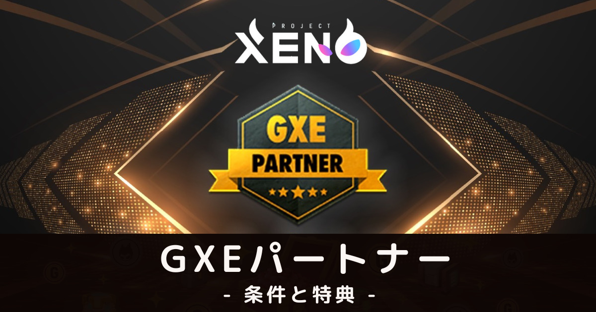 【完全版】GXパートナーとは？条件と特典を解説 PROJECT XENO（プロジェクトゼノ）