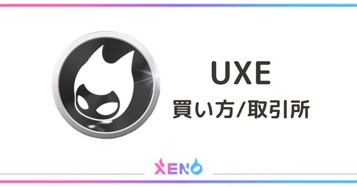 仮想通貨「UXE」の買い方・取引所 PROJECT XENO（プロジェクトゼノ）