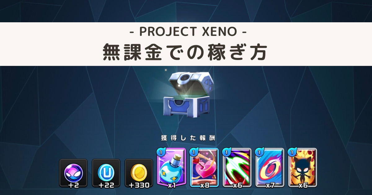 【最新】PROJECT XENO（プロジェクトゼノ）無課金で稼ぐ方法3つを解説