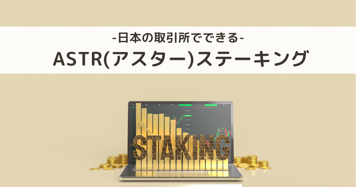 【国内完結】仮想通貨ASTR（Astar/アスター）をステーキングする方法
