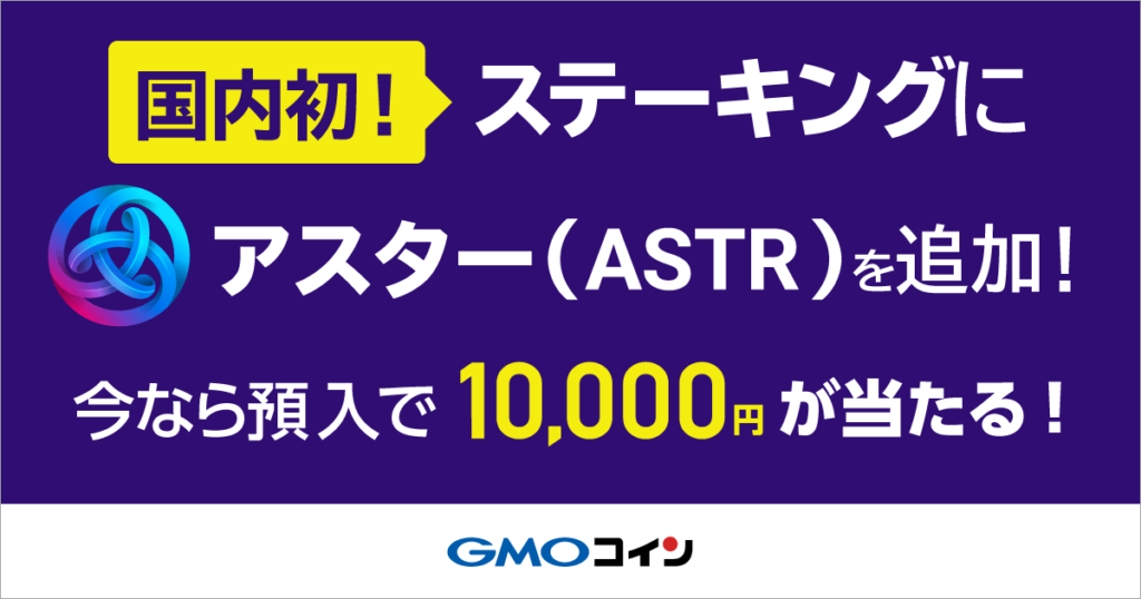 【GMOコイン】ASTRステーキング