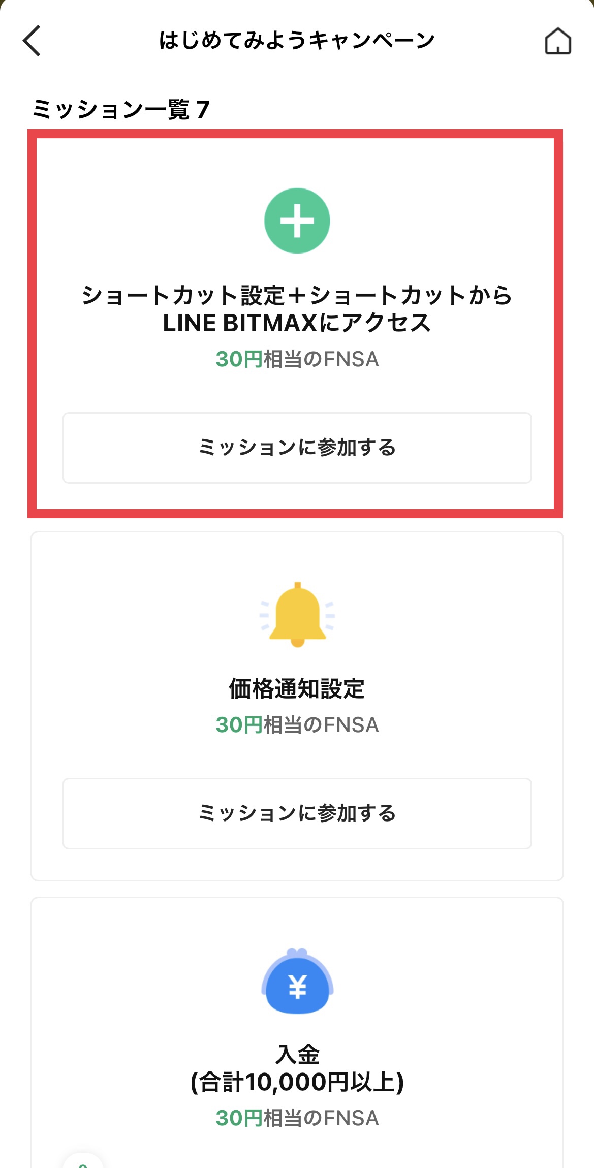 LINE BITMAXキャンペーン - ショートカット設定