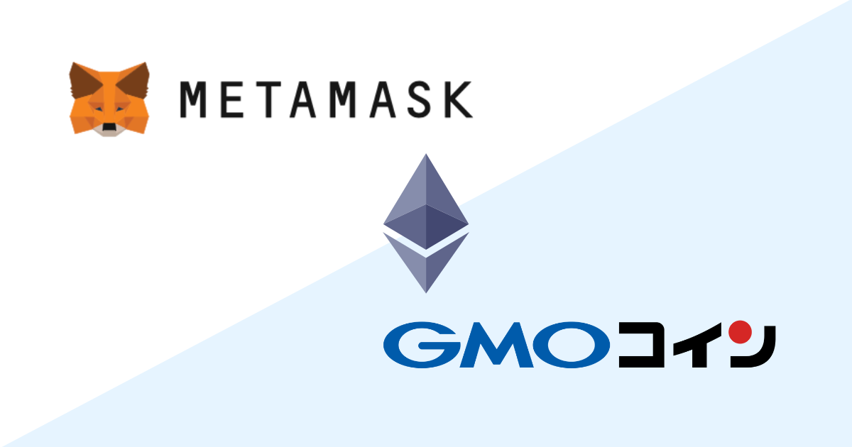 【簡単】MetaMaskからGMOコインへの送金方法・手数料・送金時間 - スマホでOK