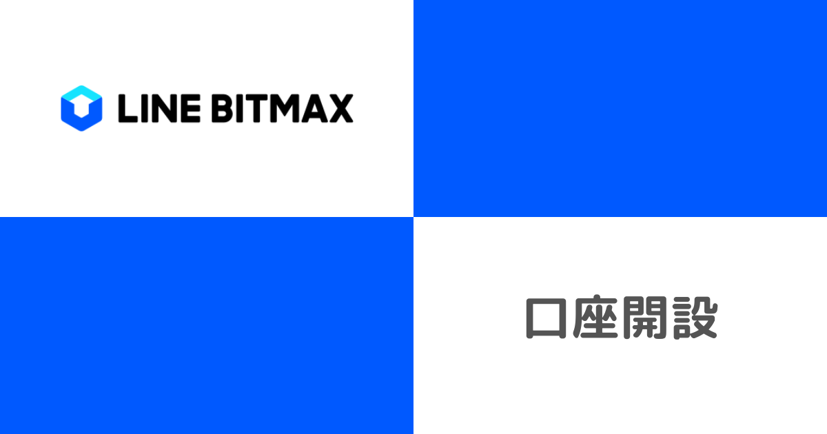 【キャンペーンあり】LINE BITMAX（ラインビットマックス）の口座開設・特典の受け取り方