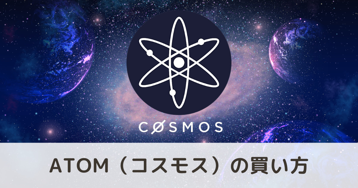 仮想通貨ATOM（Cosmosコスモス）の買い方・取引所