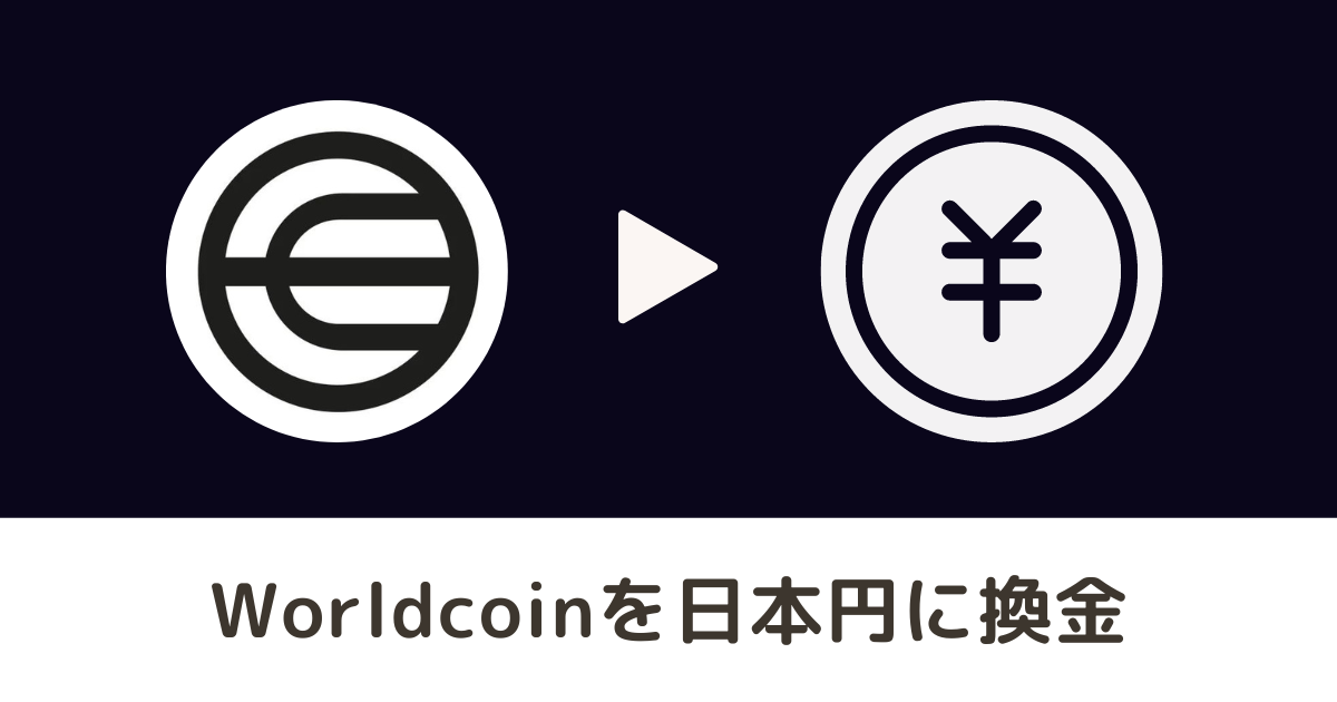 Worldcoin（ワールドコイン）」を日本円に換金する手順