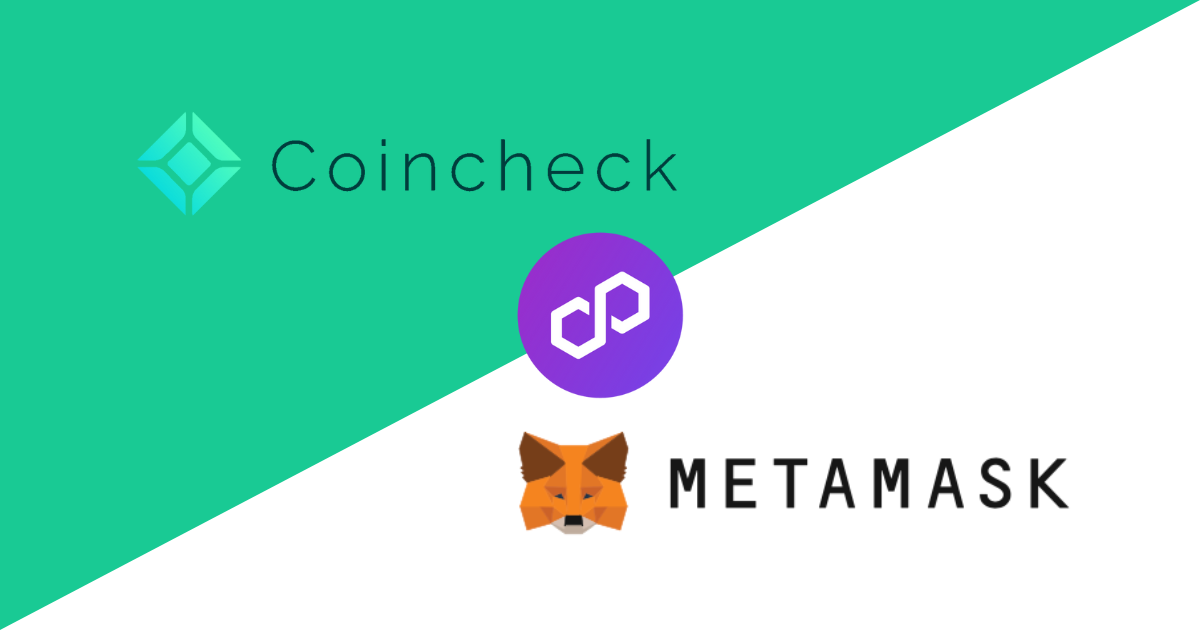 コインチェックからMetaMask（メタマスク）へのMATIC送金方法と手数料
