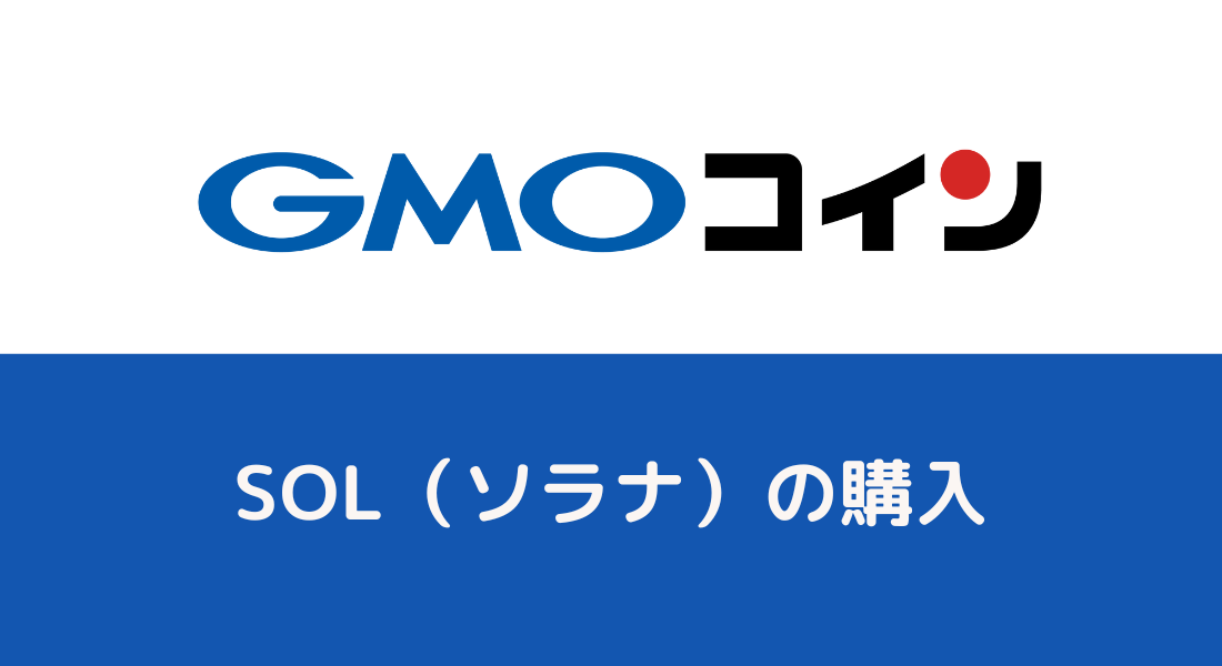 【初心者OK】GMOコインでのSOL（ソラナ）購入方法・手数料