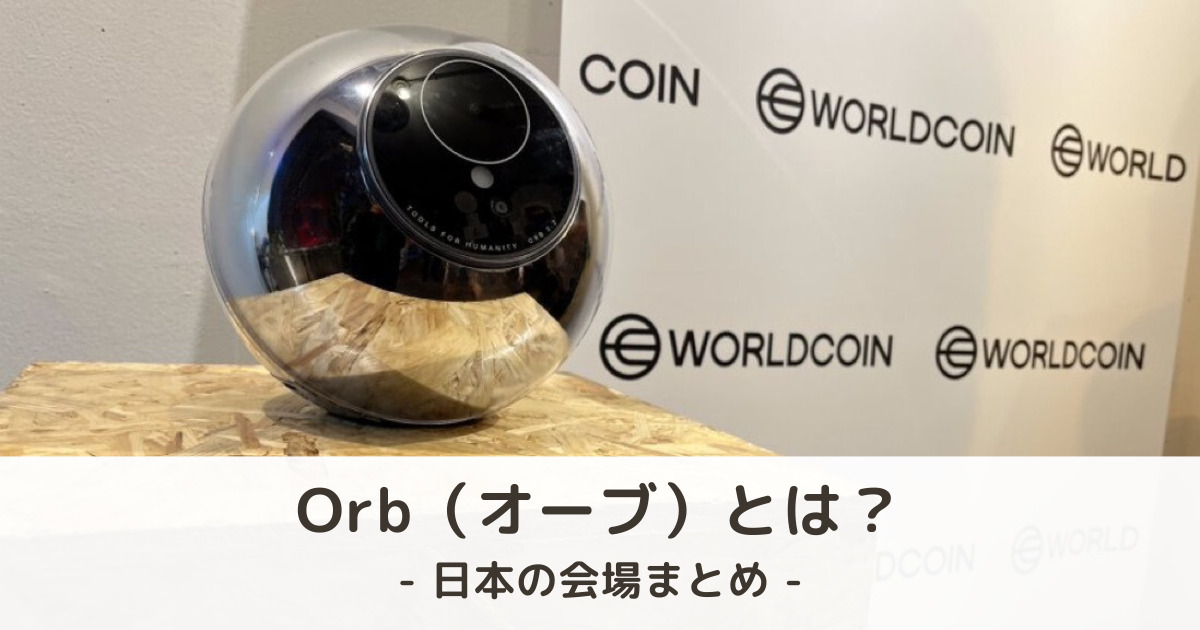 【ワールドコイン】Orb（オーブ）とは？日本での登録会場まとめ
