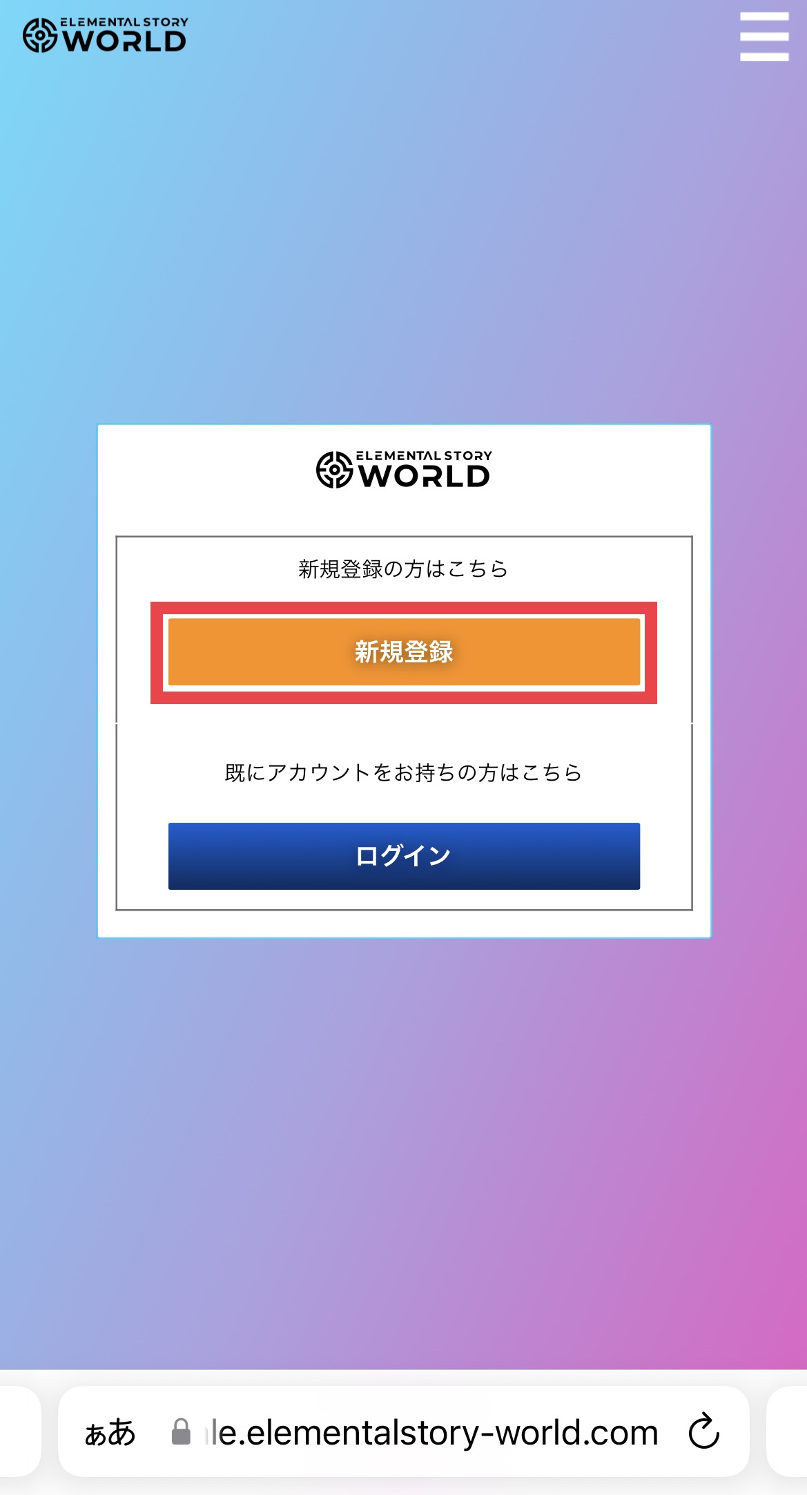 【エレストワールド】メールアドレスでマイページ登録