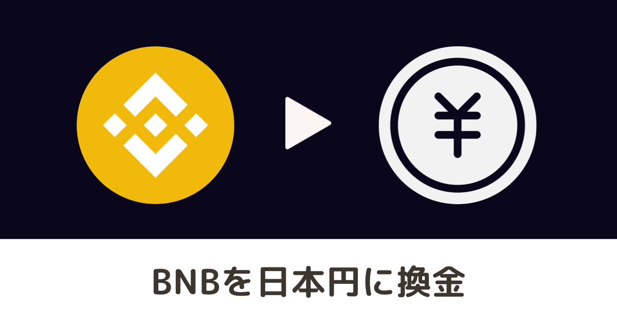 BNBを日本円に換金する手順