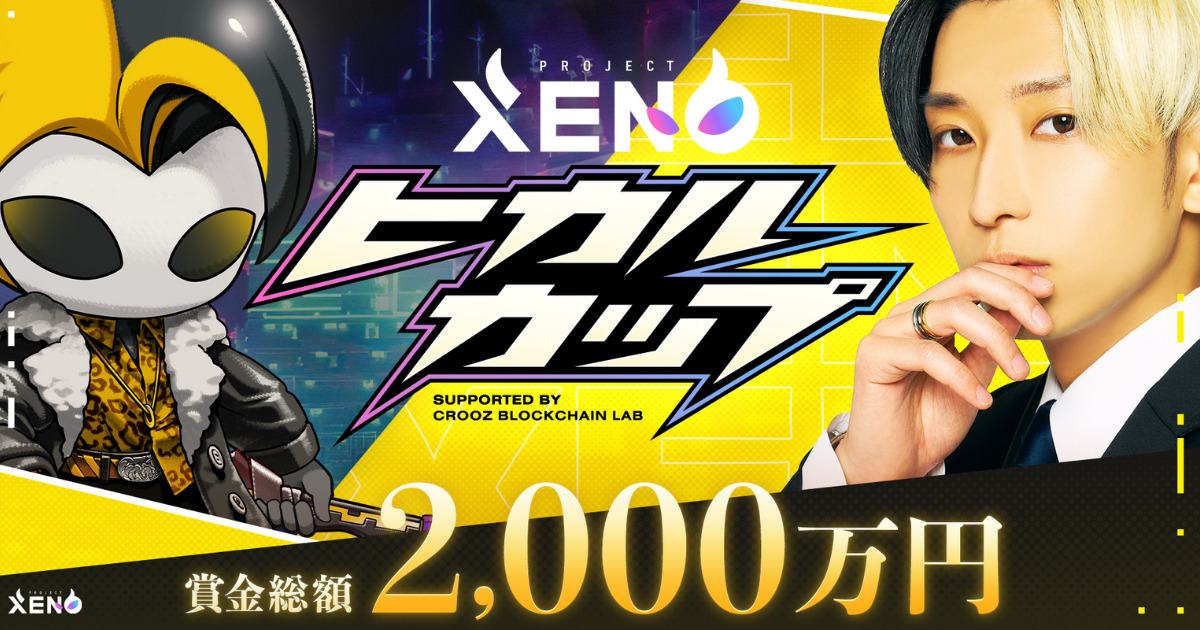 【初心者OK】ヒカルカップ参加で賞金総額2,000万円を獲得 PROJECT XENO（プロジェクトゼノ）