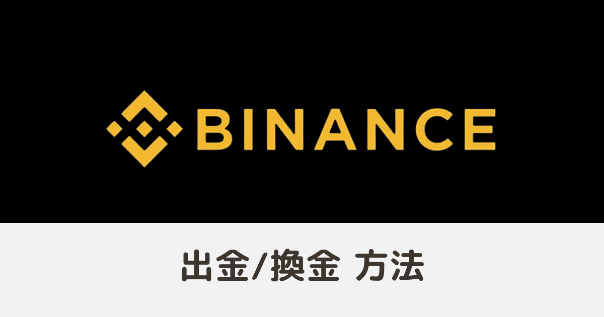 Binance（バイナンス）の出金・日本円への換金方法