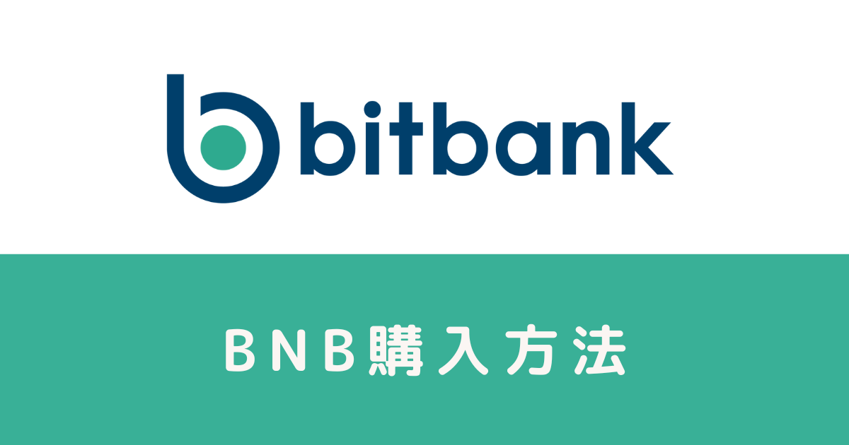 【ビットバンク】BNBの購入方法