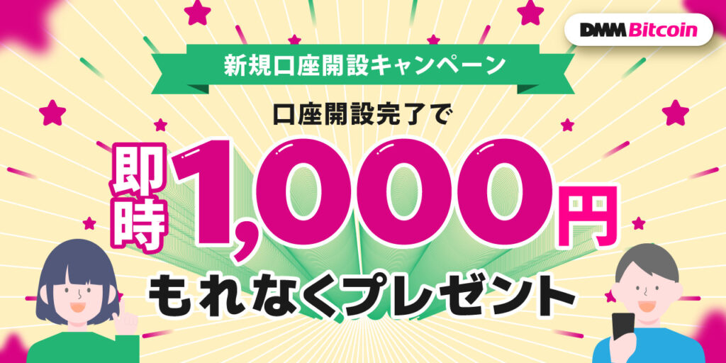 【DMM Bitcoin】口座開設キャンペーン